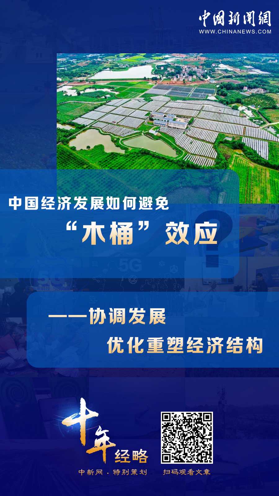 中国经济发展如何避免“木桶”效应？