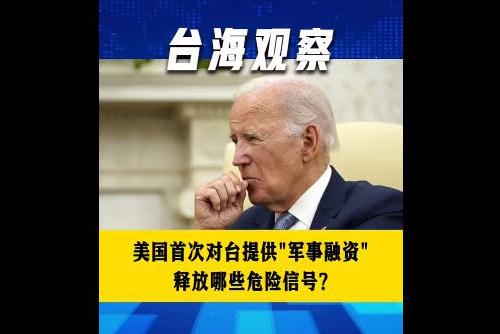 美国首次对台提供“军事融资” 释放哪些危险信号？