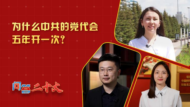 为什么中共党代会五年开一次？