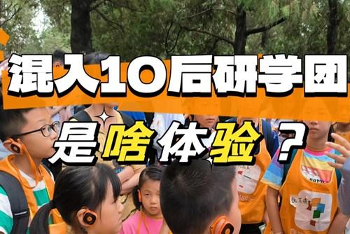 90后大龄儿童混进10后研学团，被教育了……