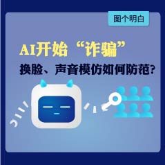 模仿声音，还能换脸！AI开始“诈骗”，如何防范？