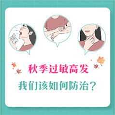 秋季过敏高发，我们该如何防治？