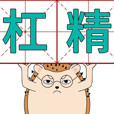 喳喳漫画| 网上的杠精们！做人要善良......